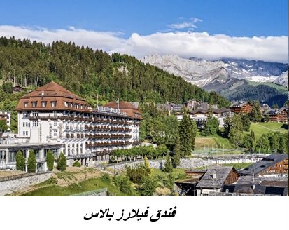 ثلاثة فنادق جديدة ترحب بالضيوف في كانتون فود السويسرية