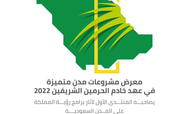 "مشروعات مُدن متميزة" يتناول جانب التخطيط والتنمية الحضرية في "البلدية والإسكان"