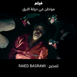 "مواطن في دولة الأرق" فلم للمخرج بصرواي ينافس على جائزة "وعي"