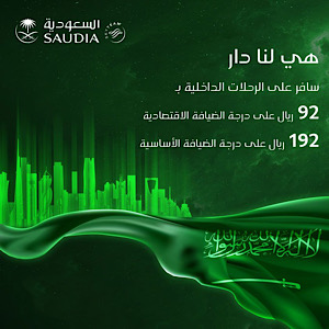 الخطوط السعودية تطرح عروضها بمناسبة اليوم الوطني